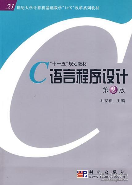 正版《C語言程序設(shè)計》版杜友福 掌握計算機(jī)編程的基礎(chǔ)知識